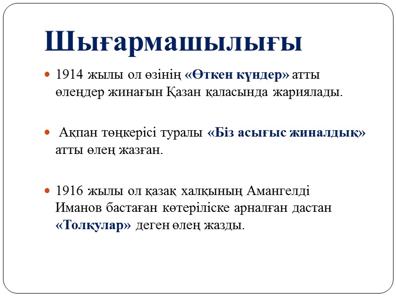 Шығармашылығы 1914 жылы ол өзінің «Өткен күндер» атты өлеңдер жинағын Қазан қаласында жариялады. 